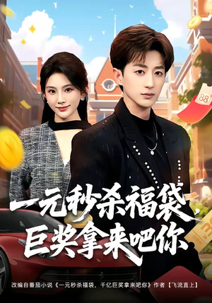 一元秒杀福袋,巨奖拿来吧你(81集) 一元秒杀福袋,巨奖拿来吧你(81集)免费观看