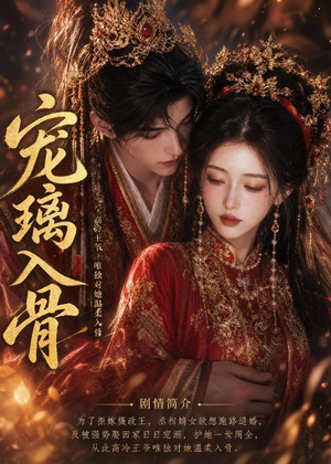 宠璃入骨（15集）爆款热门短剧