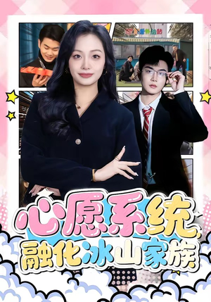 心愿系统,融化冰山家族(80集) 心愿系统,融化冰山家族(80集)精彩短剧合集
