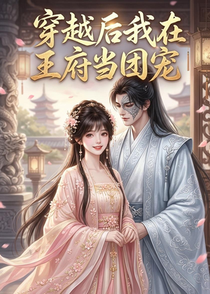 穿越后我在王府当团宠(42集) 穿越后我在王府当团宠(42集)免费短剧完整版