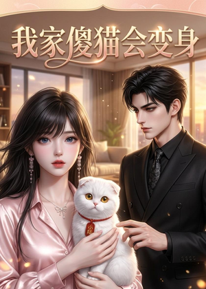 我家傻猫会变身（46集）免费观看