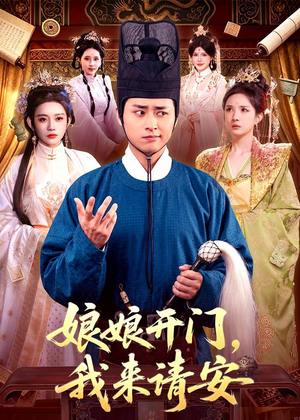 娘娘开门，我来请安（108集）一口气追完短剧