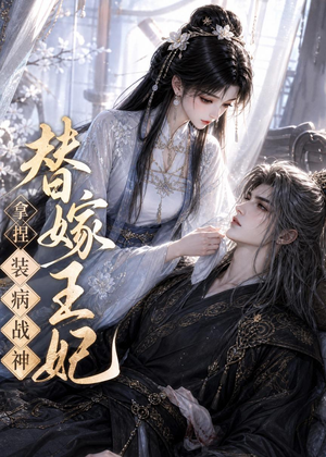 替嫁王妃,拿捏装病战神(56集) 替嫁王妃,拿捏装病战神(56集)男主角是谁
