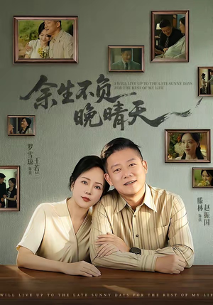 余生不负晚晴天(60集) 余生不负晚晴天(60集)短剧免费看
