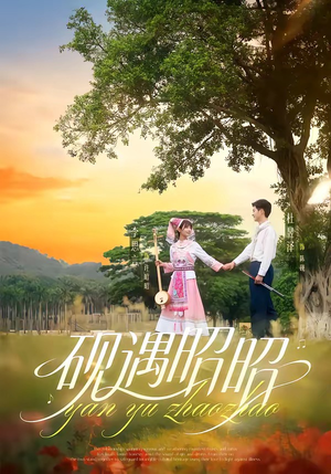 砚遇昭昭(35集) 砚遇昭昭(35集)真的太精彩了
