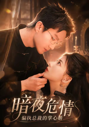 暗夜危情,偏执总裁的掌心娇(70集) 暗夜危情,偏执总裁的掌心娇(70集)短剧解说热门