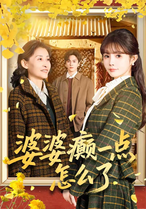 七零重生:婆婆待我如亲(60集) 七零重生:婆婆待我如亲(60集)完整版