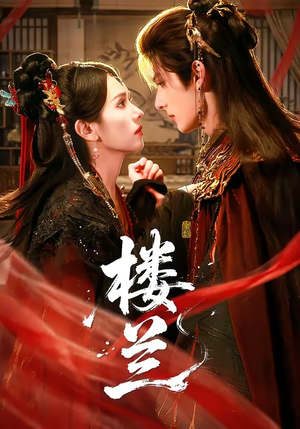 楼兰(70集) 楼兰(70集)精彩的短剧