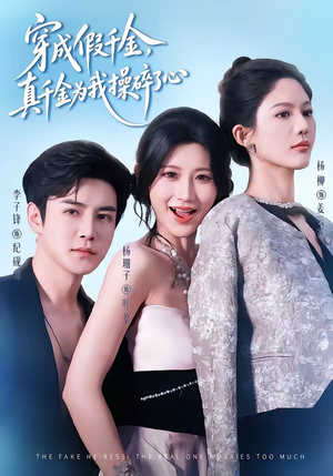 穿成假千金，真千金为我操碎了心（68集）高清画质免费看