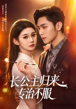 长公主归来，专治不服（100集）悬疑短剧推荐