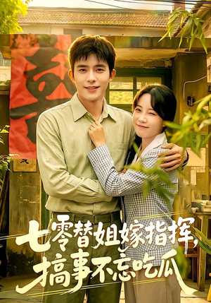 七零替姐嫁指挥,搞事不忘吃瓜(97集) 七零替姐嫁指挥,搞事不忘吃瓜(97集)火爆热门短剧