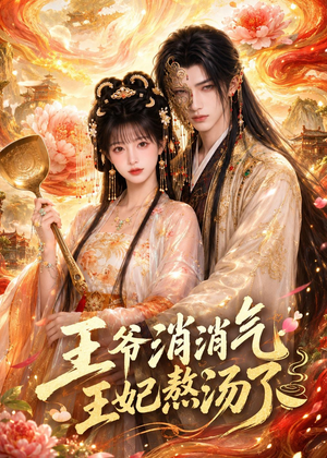 王爷消消气:王妃熬汤了(60集) 王爷消消气:王妃熬汤了(60集)红果短剧免费看