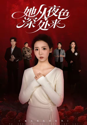她从夜色深处来(62集) 她从夜色深处来(62集)短剧全集完整版