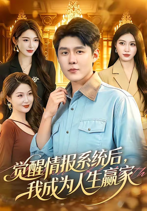 觉醒情报系统后，我成为人生赢家（105集）短剧精彩不断