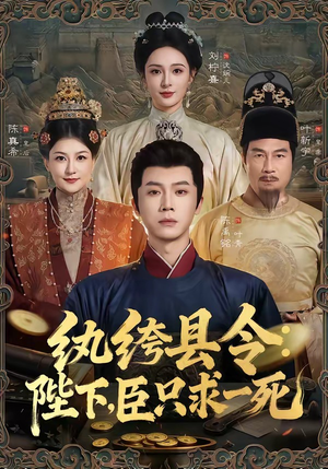 纨绔县令：陛下，臣只求一死（79集）全剧免费观看