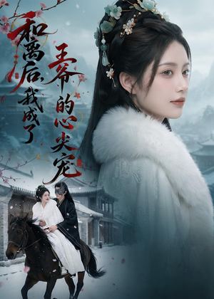 和离后,我成了王爷的心尖宠(78集) 和离后,我成了王爷的心尖宠(78集)独家短剧免费看