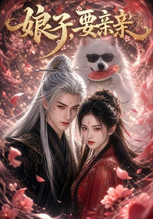 娘子,要亲亲(80集) 娘子,要亲亲(80集)女主谁演的