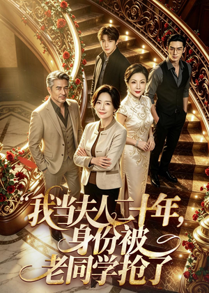 我当夫人二十年，身份被老同学抢了（85集）热门短剧来袭