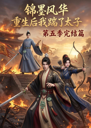 锦墨风华：重生后我踹了太子第五季完结篇（121集）在线看