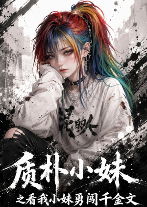质朴小妹之看我小妹勇闯千金文（49集）精彩短剧天天看