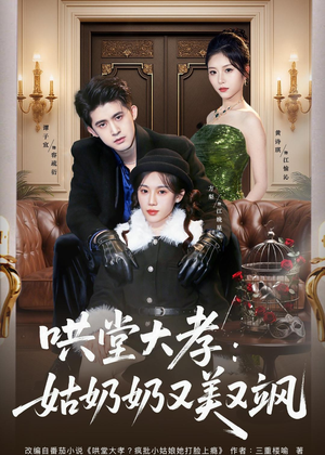 哄堂大孝:姑奶奶又美又飒(60集) 哄堂大孝:姑奶奶又美又飒(60集)百万短剧抢先看