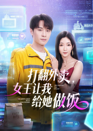 打翻外卖，女王让我给她做饭（73集）流畅播放免费看
