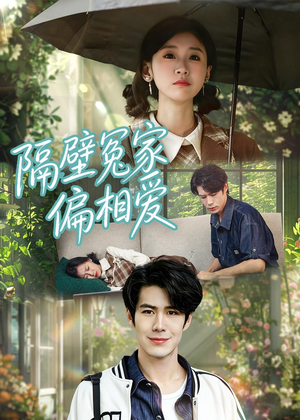 隔壁冤家偏相爱（30集）短剧抢先看全集