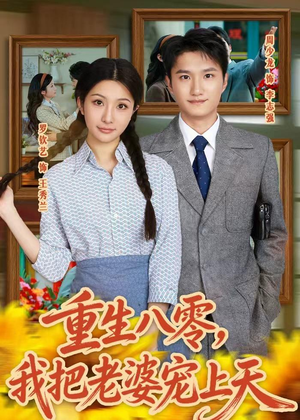 重生八零，我把老婆宠上天（47集）免费全集短剧