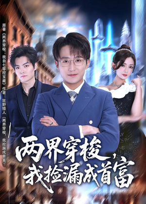 两界穿梭，我捡漏成首富（80集）火爆短剧来袭