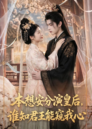 本想安分演皇后，谁知君王能窥我心（110集）好看短剧看不停