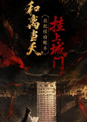 和离当天,我把侯府账本挂上城门（70集）在哪个app能看