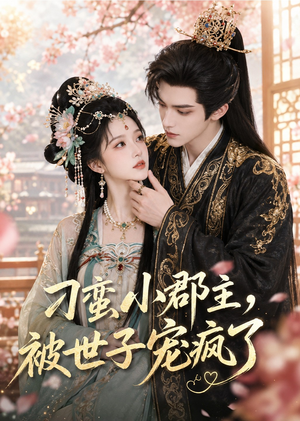 刁蛮小郡主,被世子宠疯了(45集) 刁蛮小郡主,被世子宠疯了(45集)火爆短剧热播中