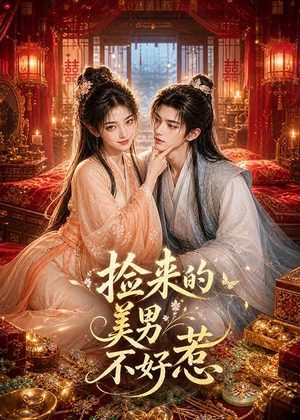 捡来的美男不好惹（59集）一口气追完短剧