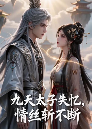 九天太子失忆,情丝斩不断(43集) 九天太子失忆,情丝斩不断(43集)好看的短剧分享