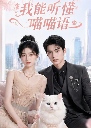 我能听懂喵喵语（70集）短剧全集免费看