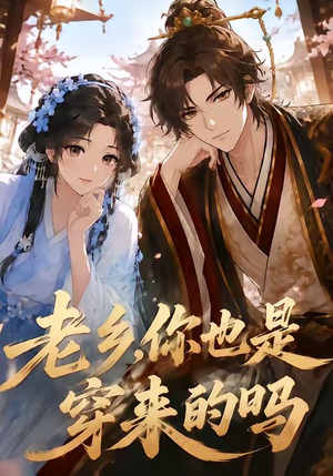 老乡，你也是穿来的吗（33集）免费热门短剧