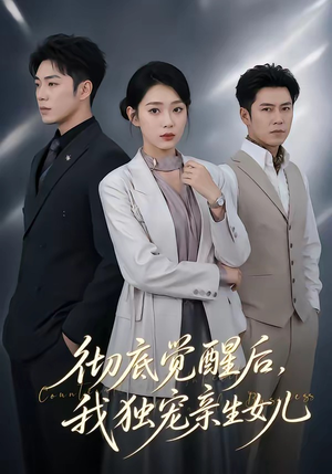 彻底觉醒后，我独宠亲生女儿（50集）最热门短剧来了