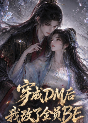 穿成DM后我改了全员BE（108集）全集免费