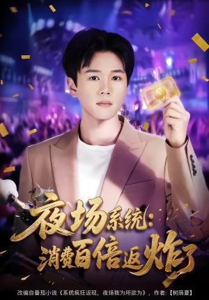 夜场系统:消费百倍返炸了(80集) 夜场系统:消费百倍返炸了(80集)亿万短剧抢先看