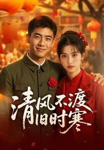 清风不渡旧时寒（50集）高分佳作免费看