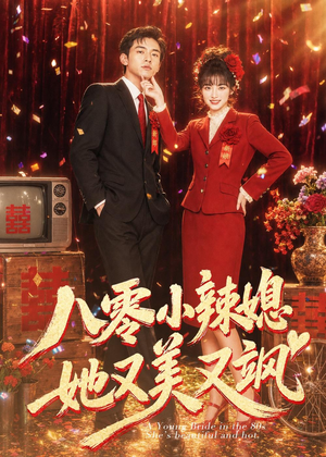 八零小辣媳，她又美又飒（47集）短剧全集更精彩