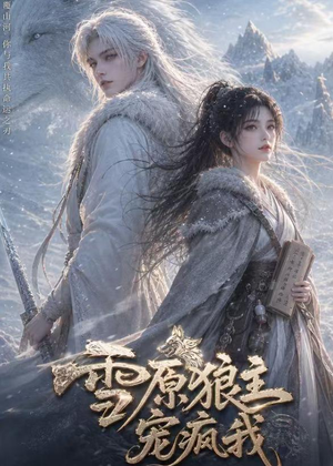 雪原狼主宠疯我（41集）一口气追完全集