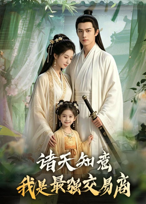 诸天知意:我是最强交易商(56集) 诸天知意:我是最强交易商(56集)解说