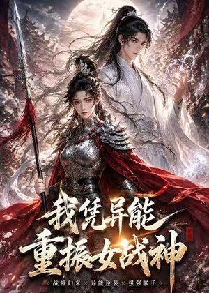 我凭异能重振女战神（49集）真的太好看了