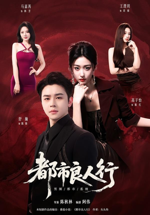 都市良人行（147集）精彩短剧后续