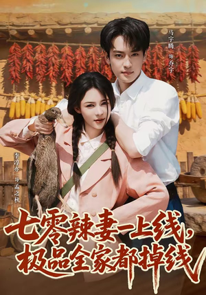 七零辣妻一上线,极品全家都掉线(63集) 七零辣妻一上线,极品全家都掉线(63集)更新时间一览表