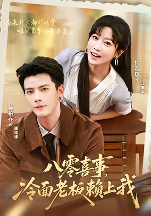 八零喜事，冷面老板赖上我（84集）夸克在线观看
