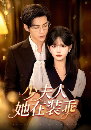 少夫人她在装乖（115集）男频短剧推荐