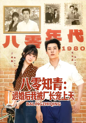 八零知青:退婚后我被厂长宠上天(90集) 八零知青:退婚后我被厂长宠上天(90集)短剧推荐来了