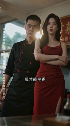 面馆千金归来（26集）最火爆短剧